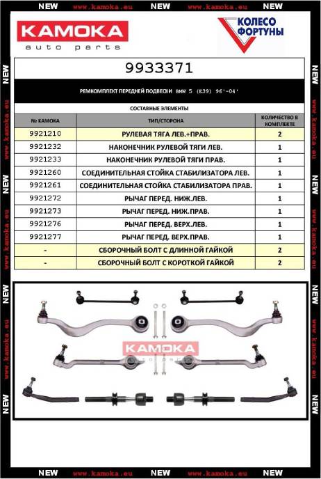 Kamoka 9933371 - Jeu de bras, suspension de roue cwaw.fr